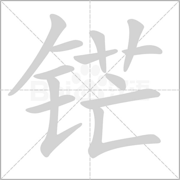 铓笔顺动图