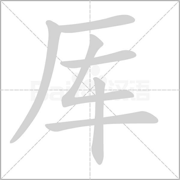 厍笔顺动图