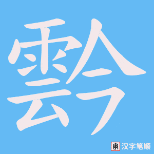霒笔顺动图