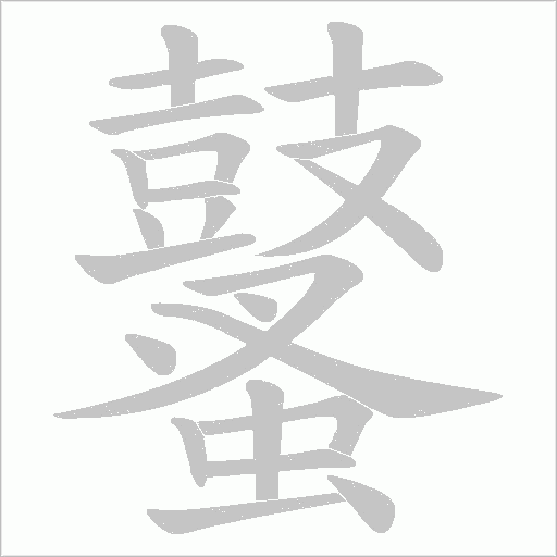 鼜笔顺动图