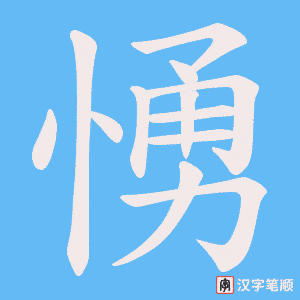 愑笔顺动图