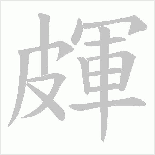 皹笔顺动图