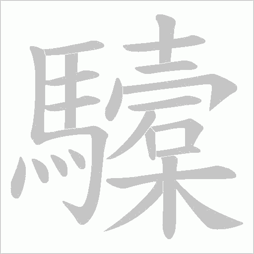 驝笔顺动图