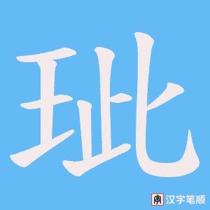 玼笔顺动图