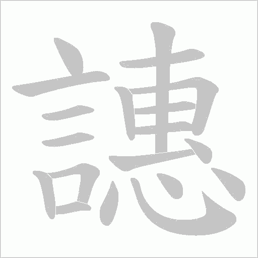 譓笔顺动图