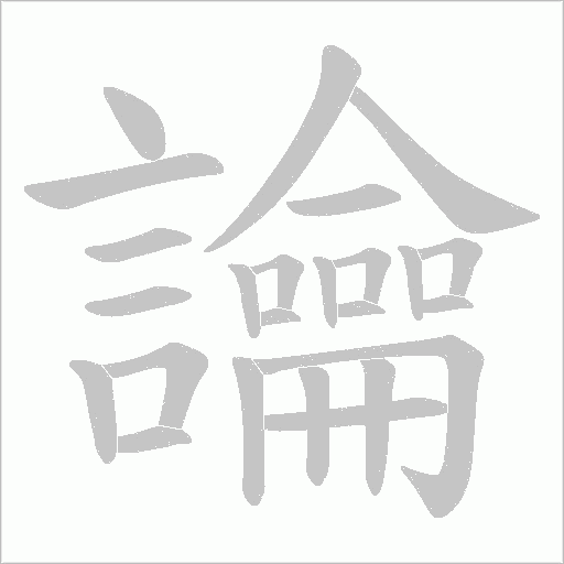 讑笔顺动图