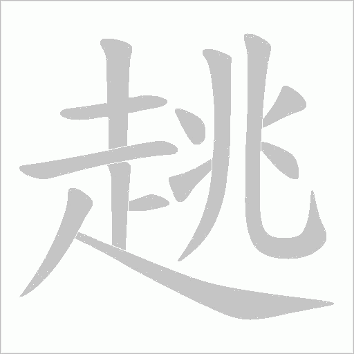 趒笔顺动图