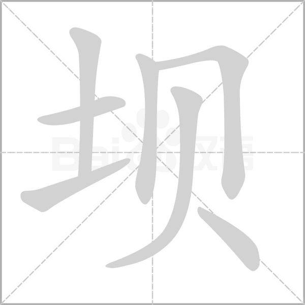 坝笔顺动图