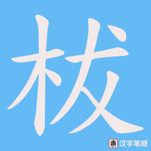 柭笔顺动图