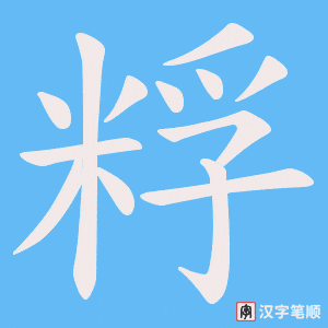 粰笔顺动图