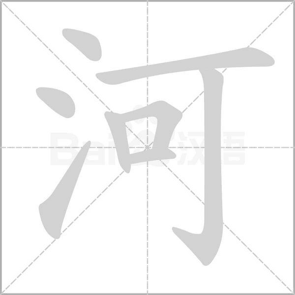 河笔顺动图