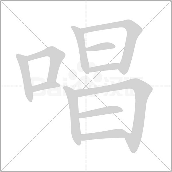 膐笔顺动图