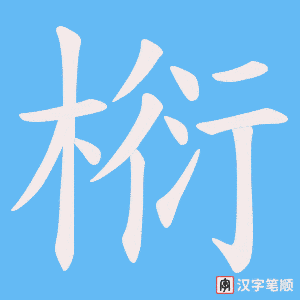 椼笔顺动图