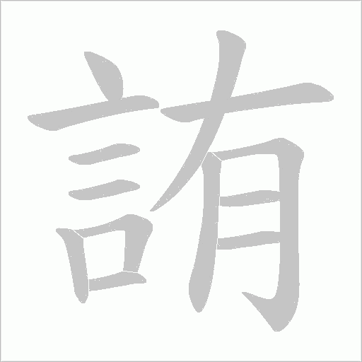 詴笔顺动图