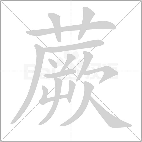 蕨笔顺动图