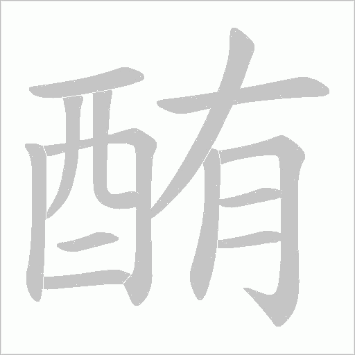 酭笔顺动图