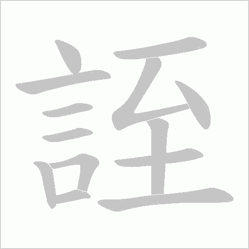 誈笔顺动图