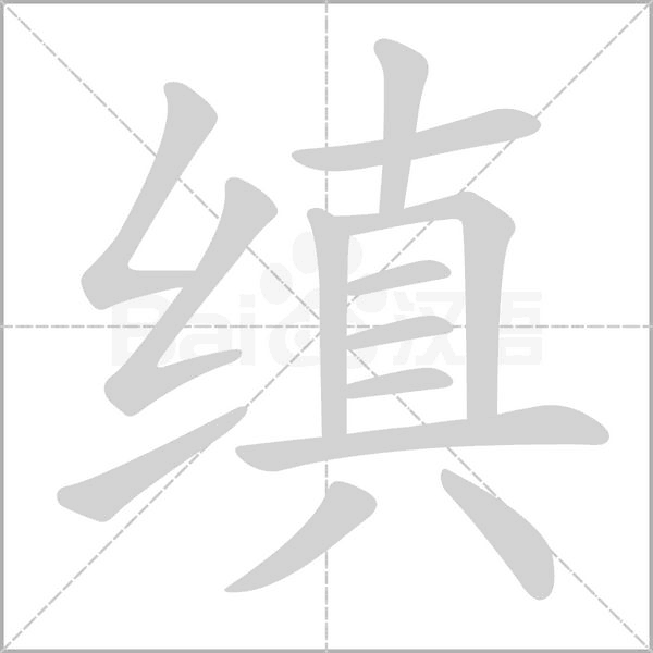 缜笔顺动图
