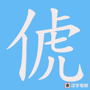 俿笔顺动图