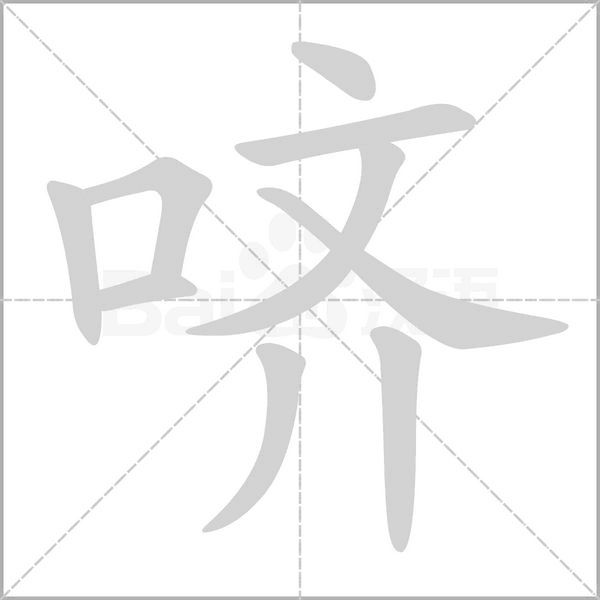 哜笔顺动图
