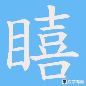 瞦笔顺动图