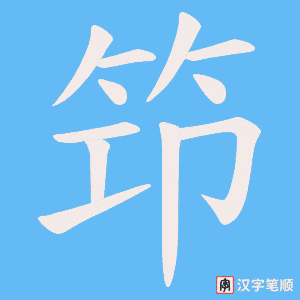 笻笔顺动图