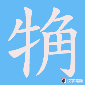 觕笔顺动图