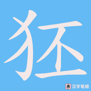 狉笔顺动图