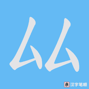 厸笔顺动图