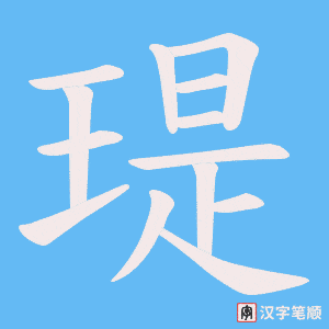 瑅笔顺动图