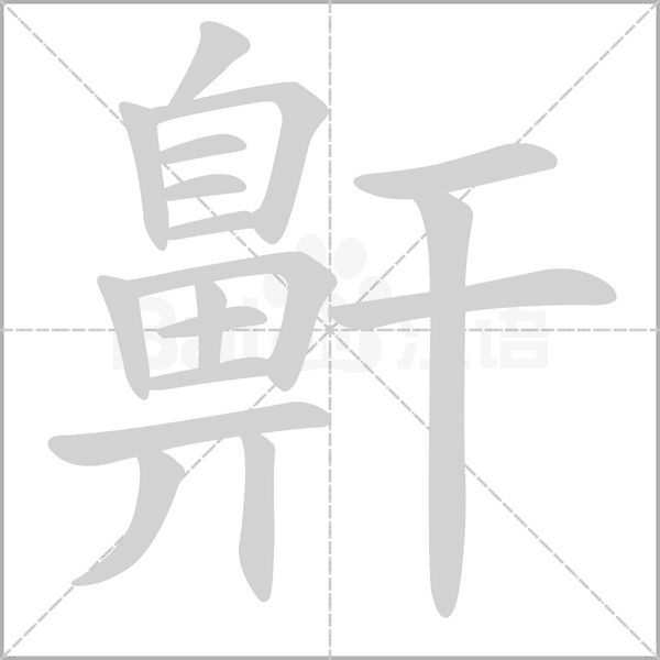 鼾笔顺动图
