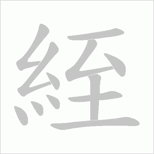 絰笔顺动图