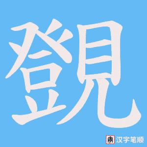覴笔顺动图