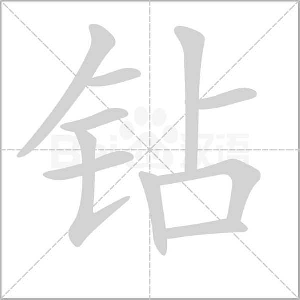 钻笔顺动图