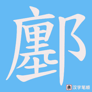 鄽笔顺动图