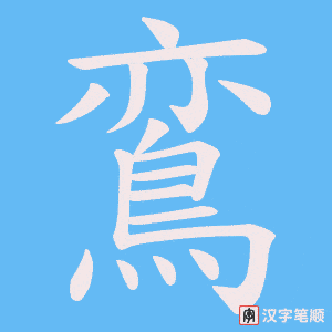 鵉笔顺动图