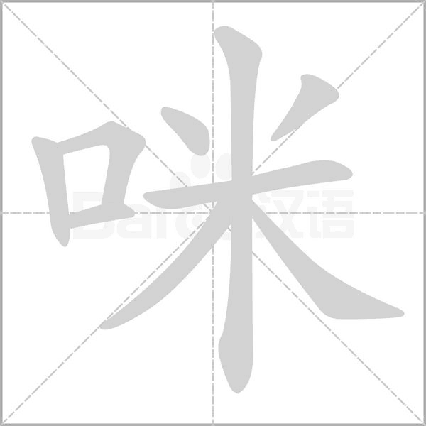咪字动图