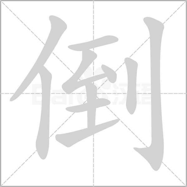 倒笔顺动图