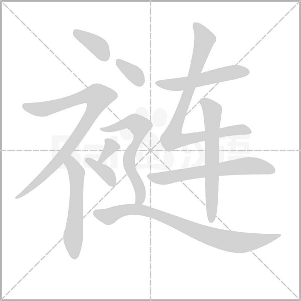 裢笔顺动图