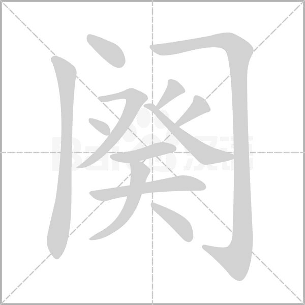 阕笔顺动图