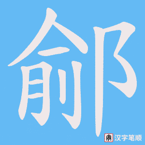 鄃笔顺动图