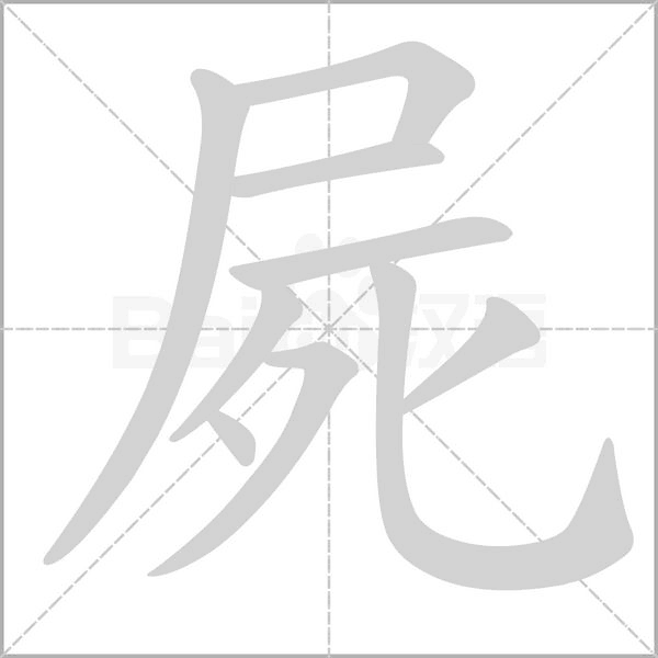 屍字动图