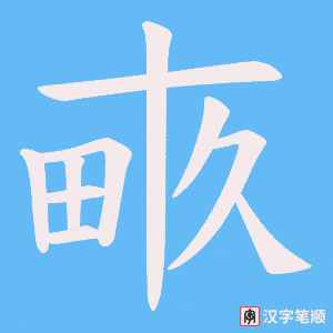 畞笔顺动图