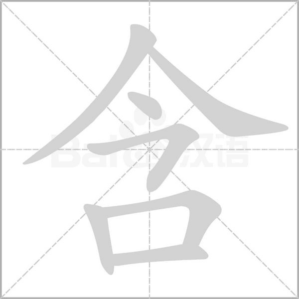 含笔顺动图