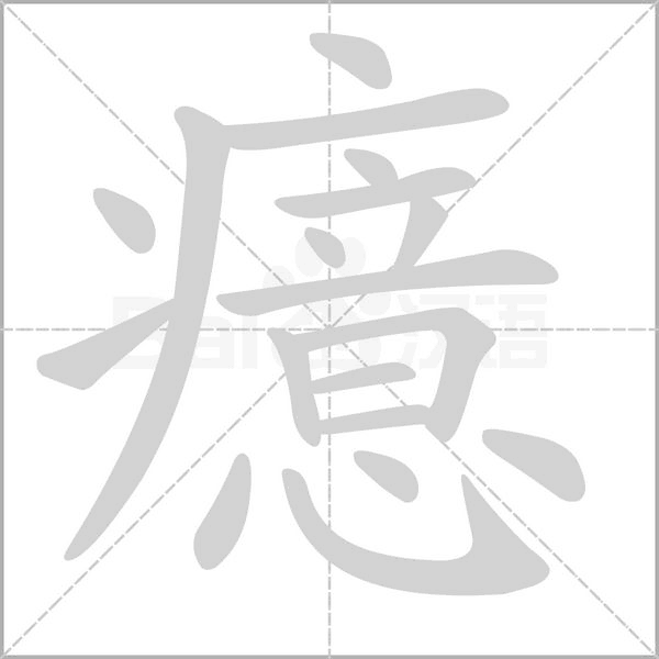 癔笔顺动图