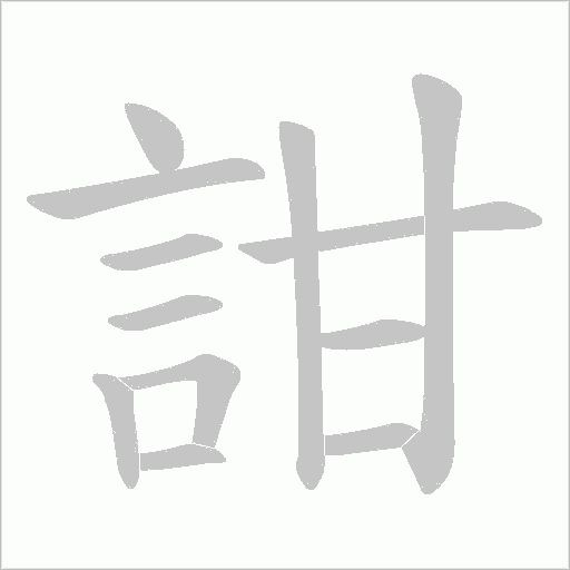 詌笔顺动图