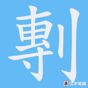 剸笔顺动图