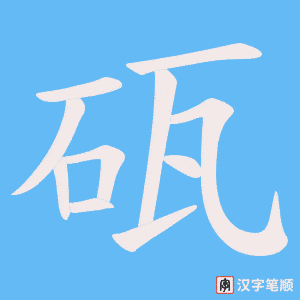 砙笔顺动图