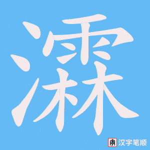瀮笔顺动图