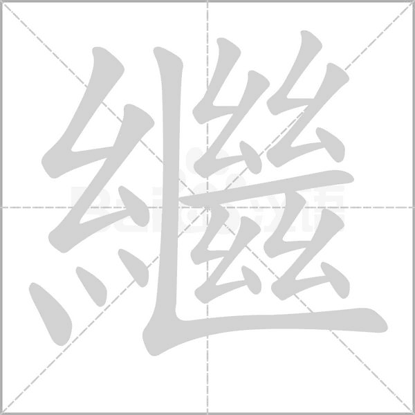 繼笔顺动图